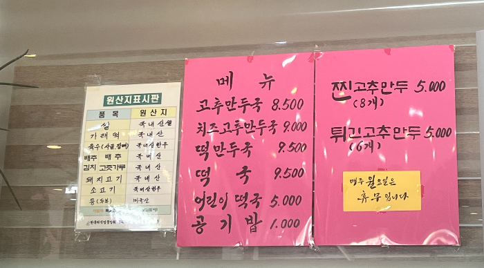 청주 원조고추만두국집 메뉴판