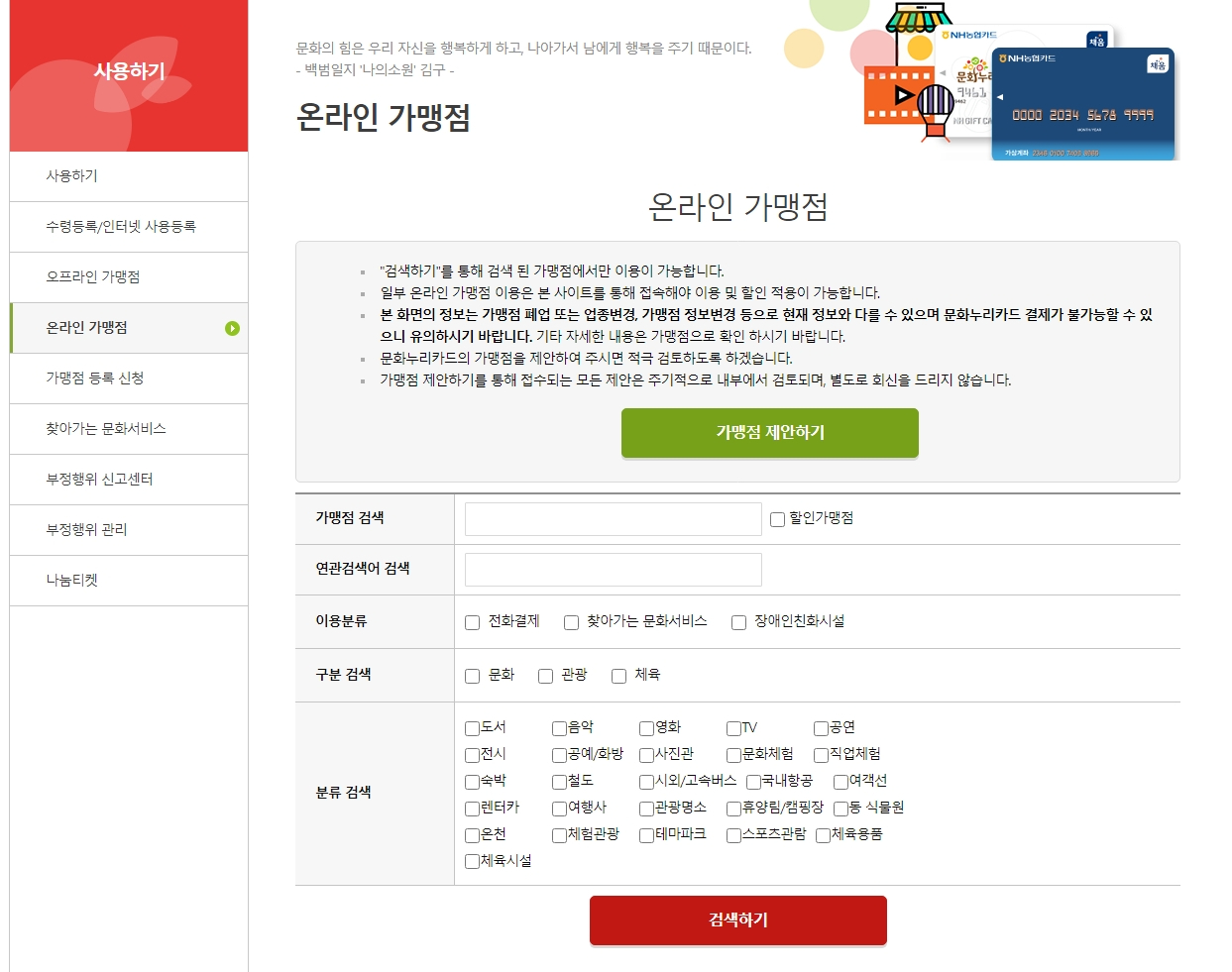 문화누리카드 온라인 가맹점 화면