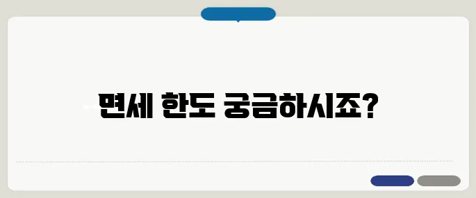며느리 증여세 면제 한도액 확인하기
