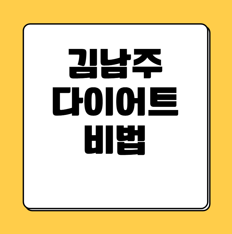 김남주 다이어트 비법