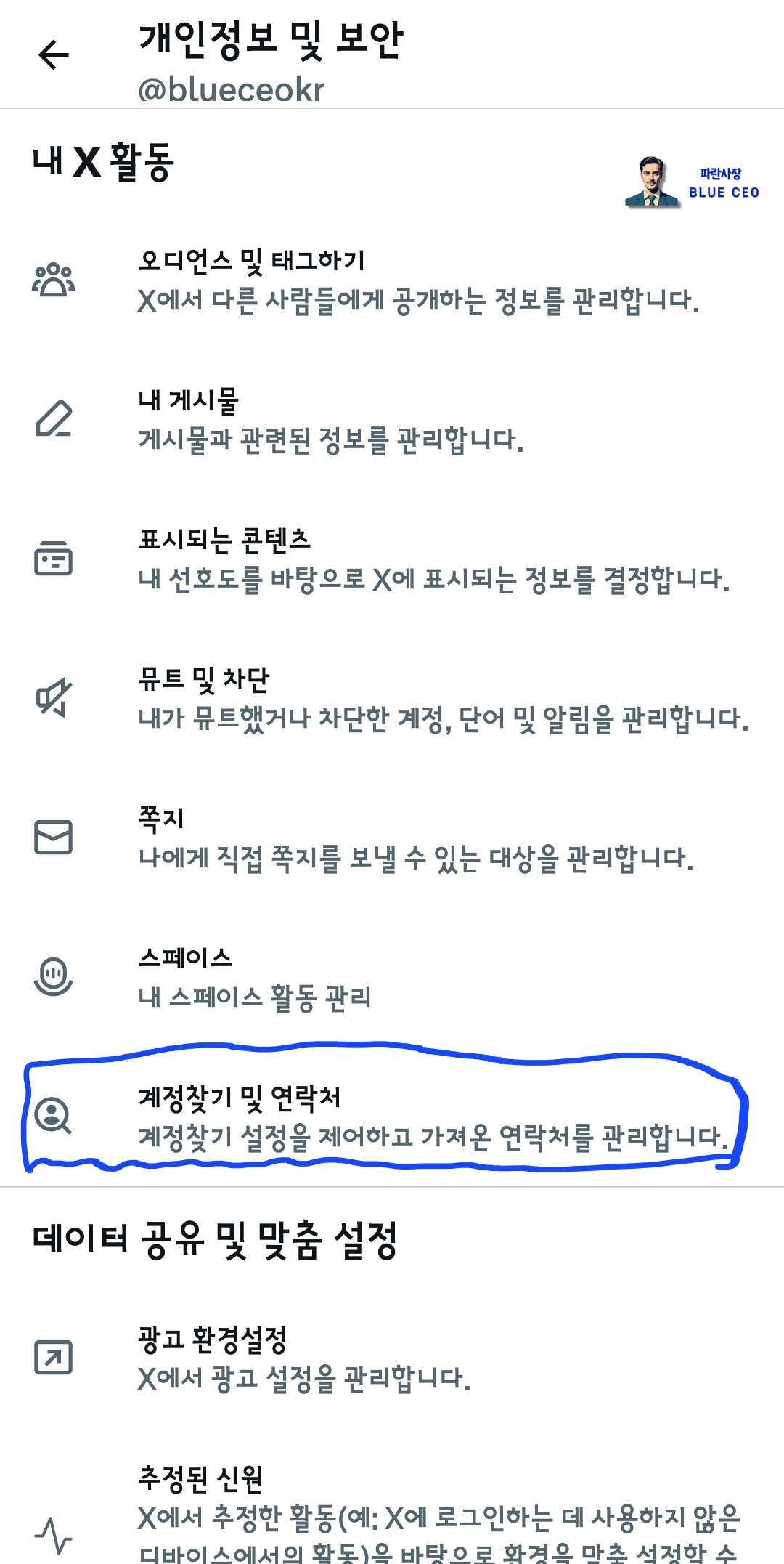 X-트위터-설정-개인정보및보안-계정찾기및연락처-클릭