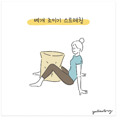 베개 조이기 스트레칭