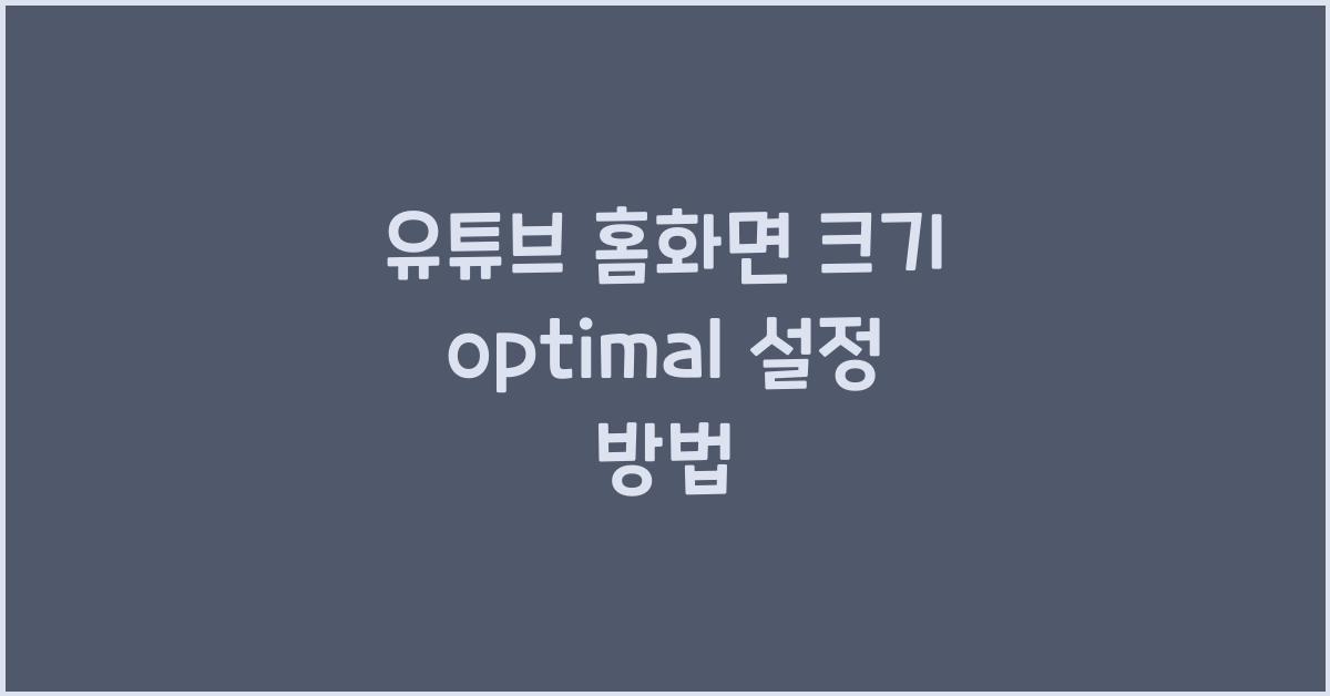 유튜브 홈화면 크기