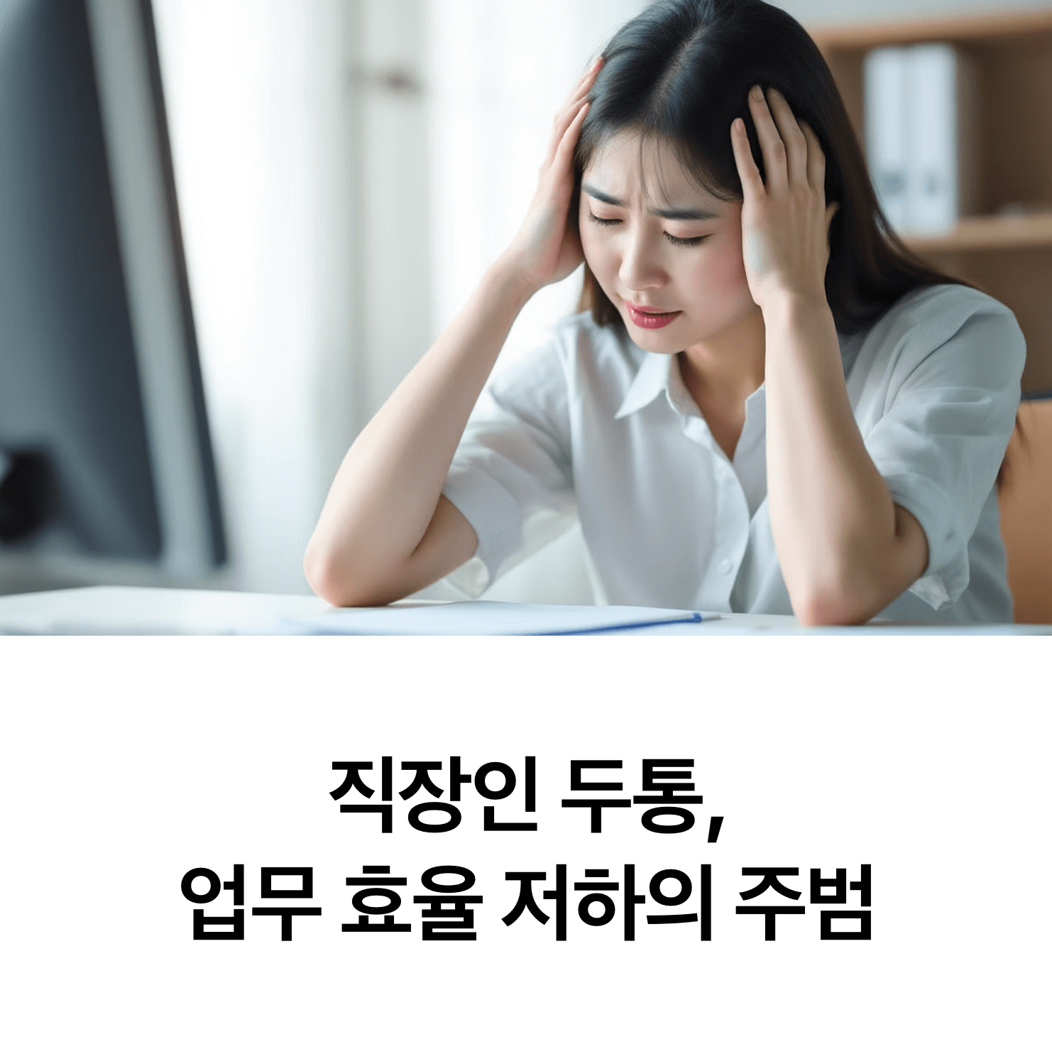 고통스러운 표정으로 머리를 감싸고 있는 스트레스를 받은 한국인 직장인, 현대적인 사무실 배경, 부드러운 조명, 불편함이 느껴지는 모습