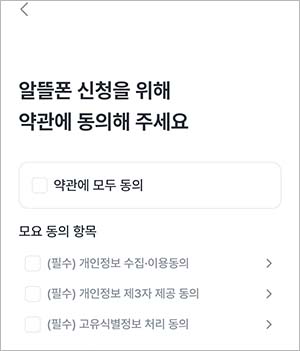 알뜰폰 신청 약관 동의하기