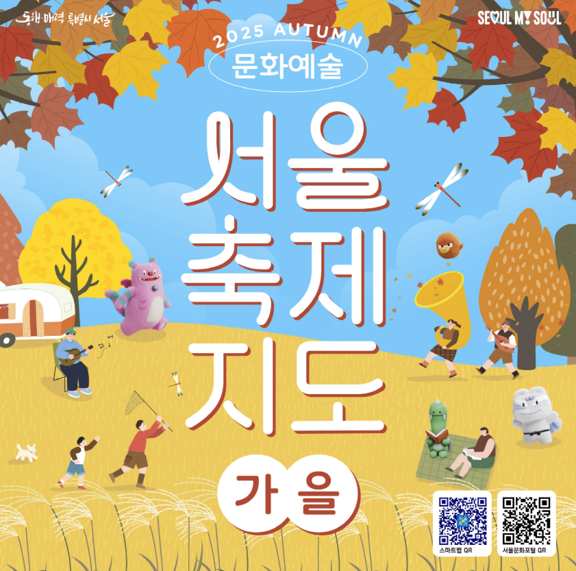 서울축제지도 가을편 2025 서울문화포털 자료
