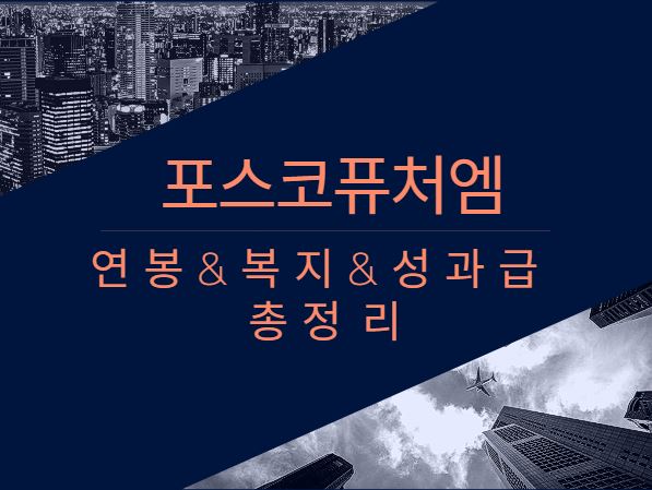 포스코퓨처엠 회사 직원 평균 연봉 보너스 성과급 채용 복지 정보 알아보기