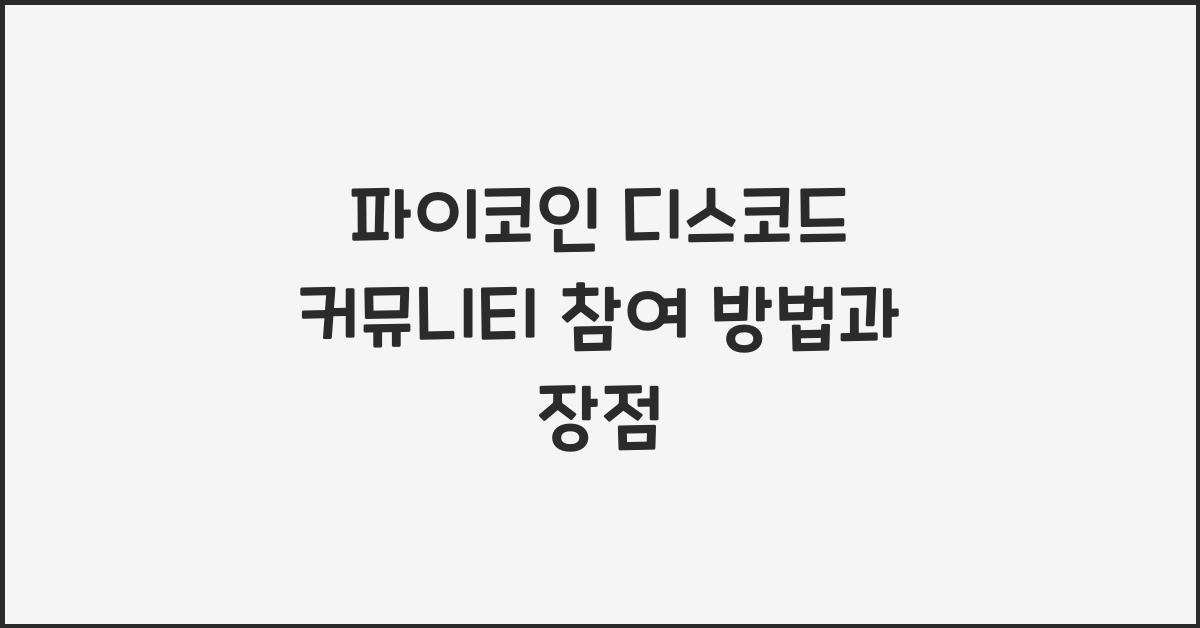 파이코인 디스코드 커뮤니티