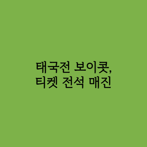 태국전 보이콧