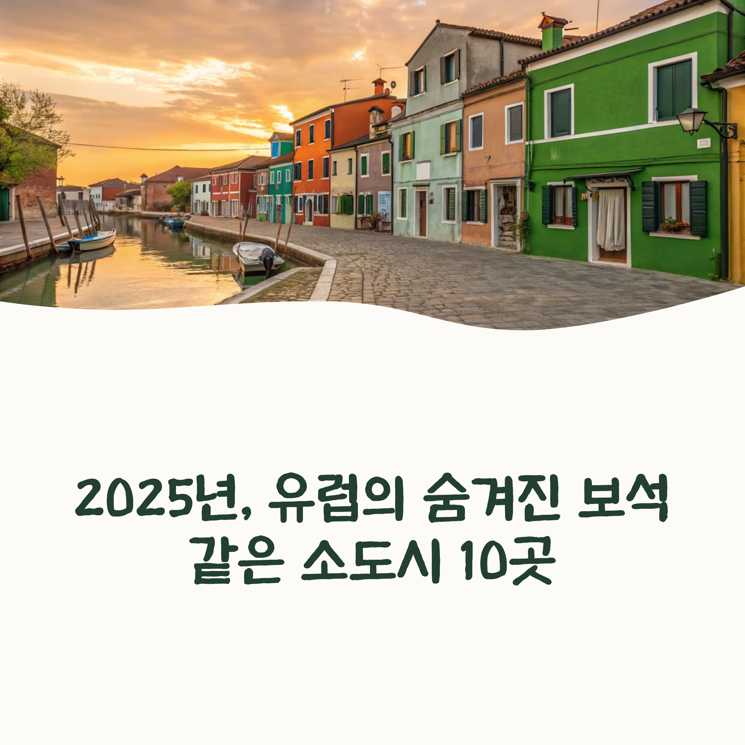꼭 가봐야 할 유럽의 감성 소도시 10선