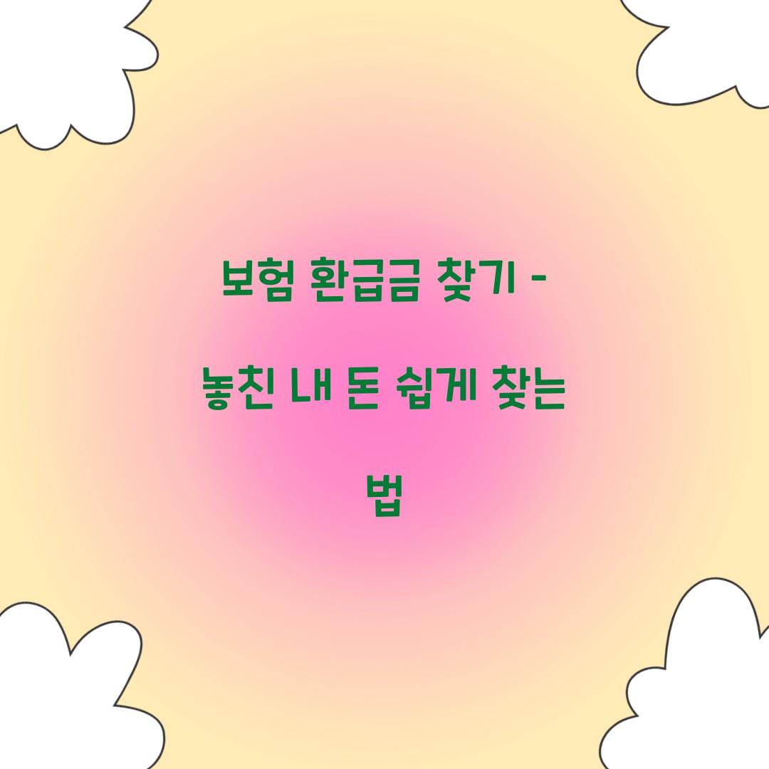 보험 환급금 찾기