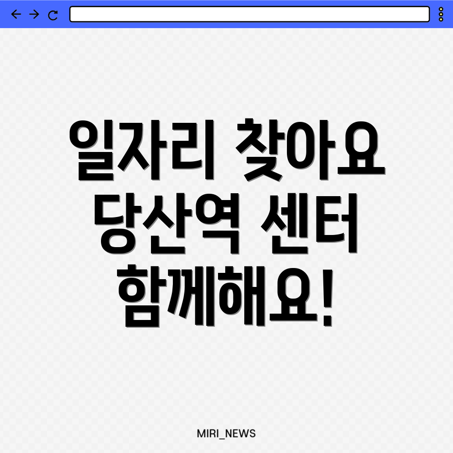 당산역 일자리센터