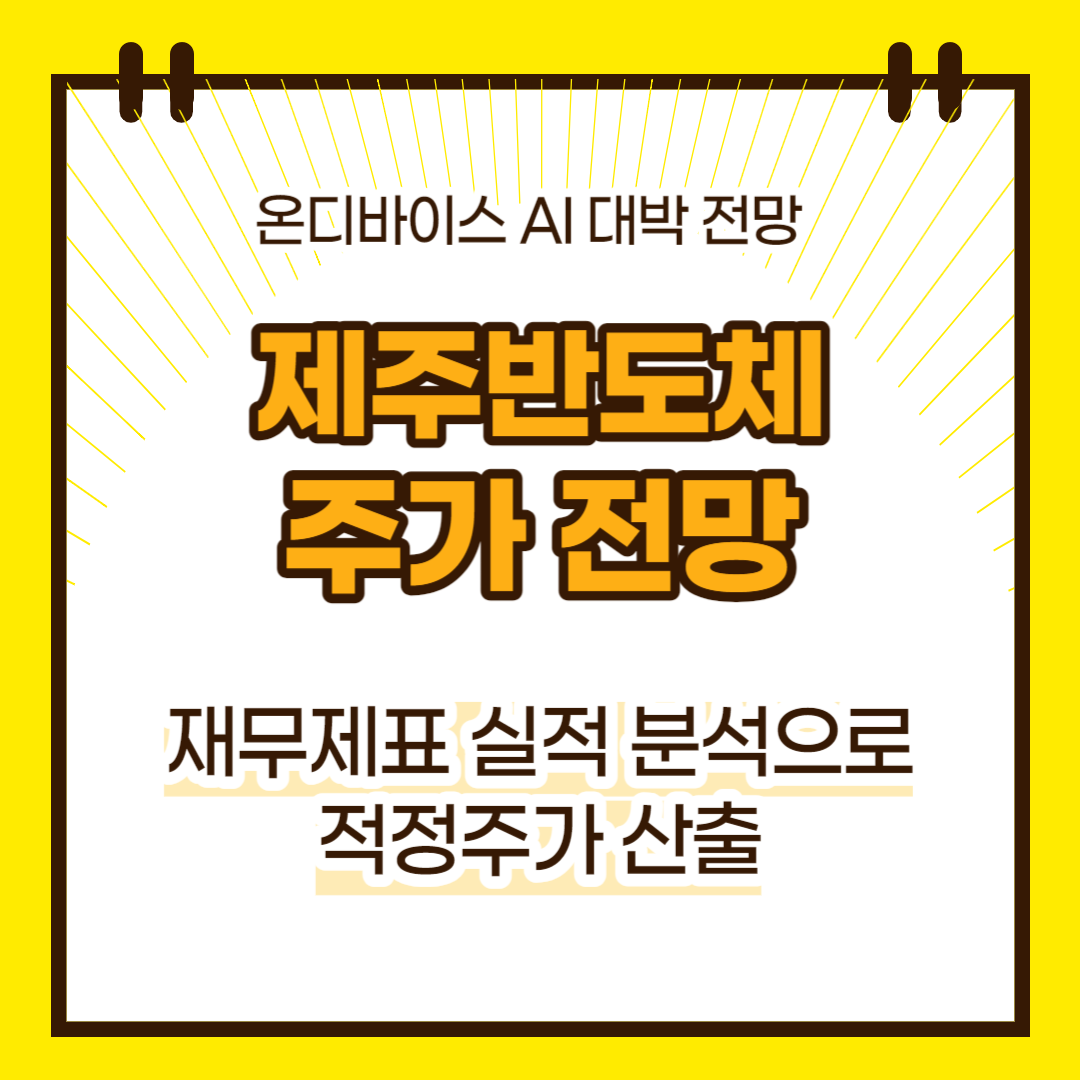 제주반도체 주가 전망(대표이미지)