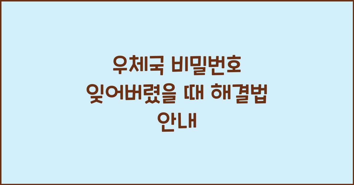우체국 비밀번호 잊어버렸을 때