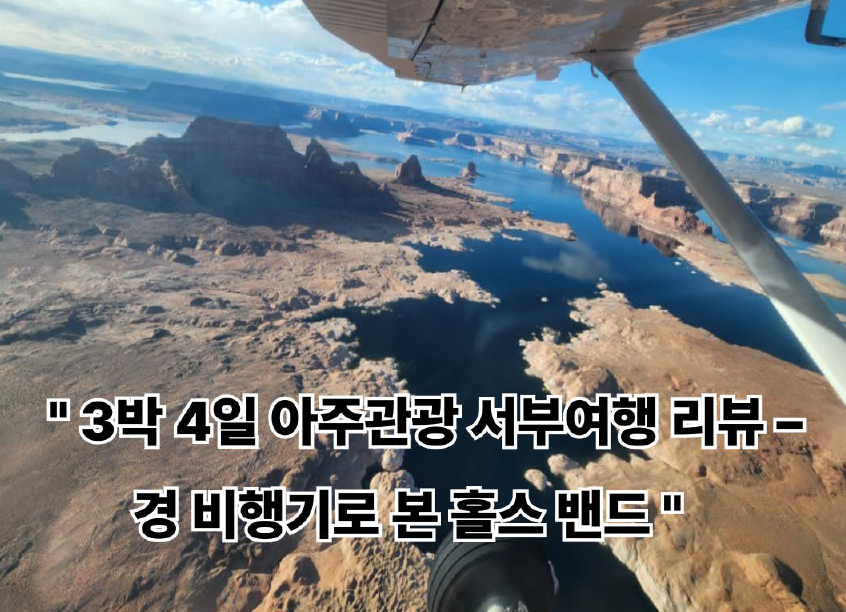 경비행기로 바라본 홀스밴드 사진 -아주관광 3박 4일 패케지