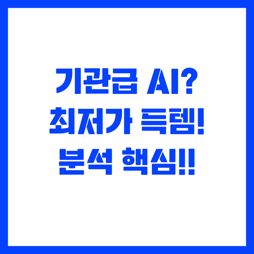 기관 등급 AI 분석을 최저가에 확보..