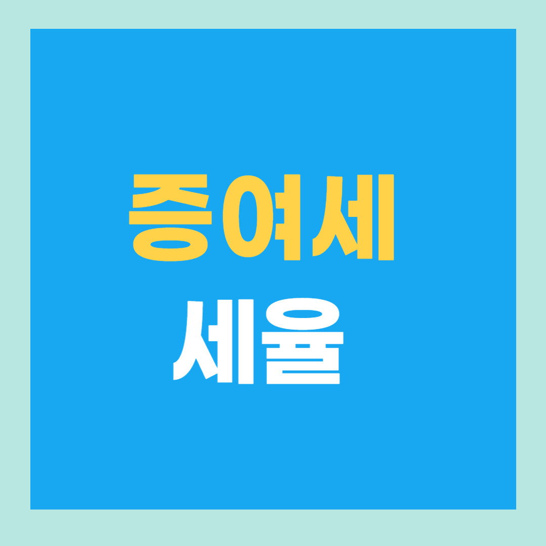 증여세 세율