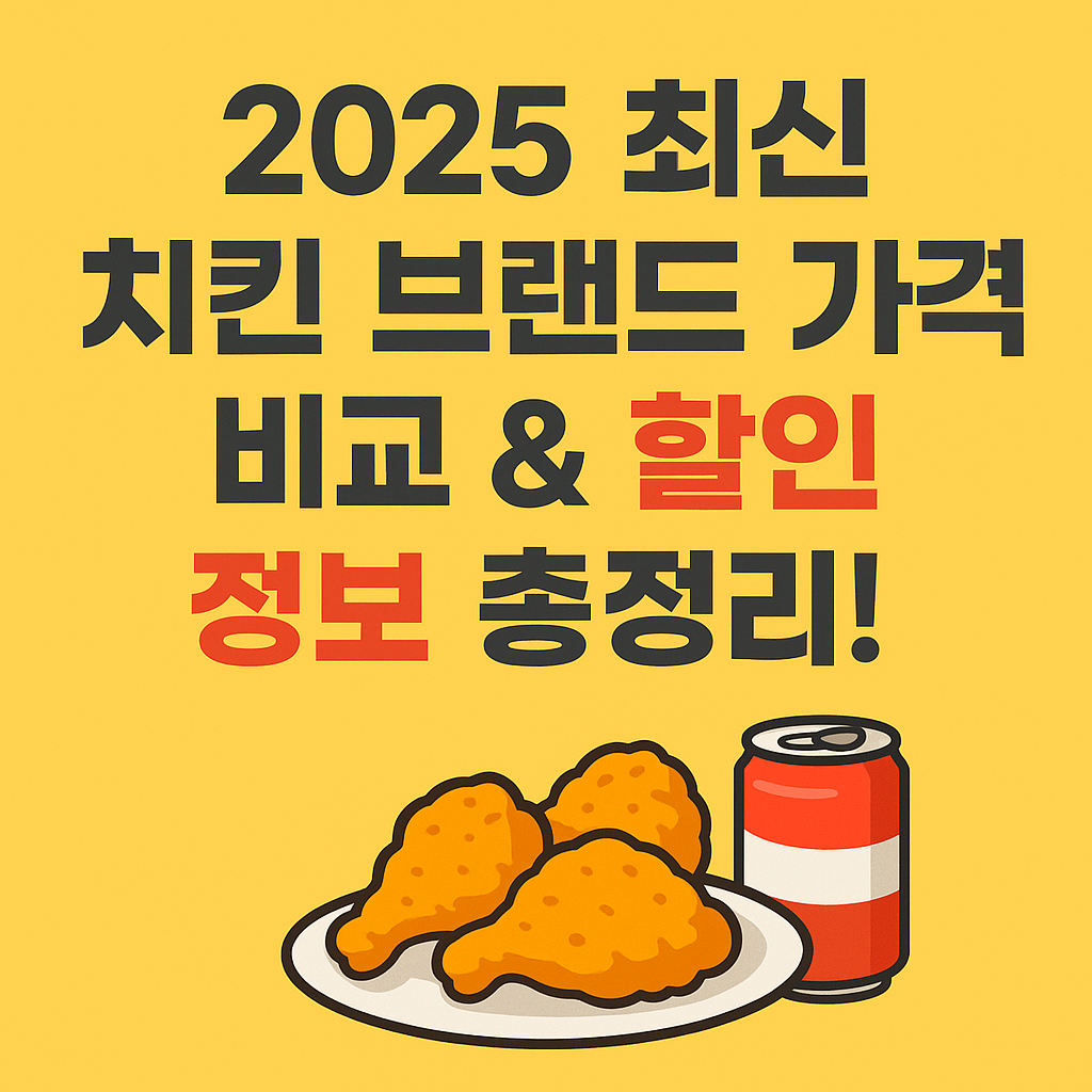 2025 최신 치킨 브랜드 가격 비교 &amp; 할인 정보 총정리!