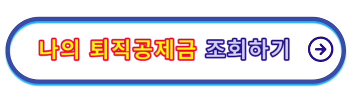 건설근로자-퇴직공제금