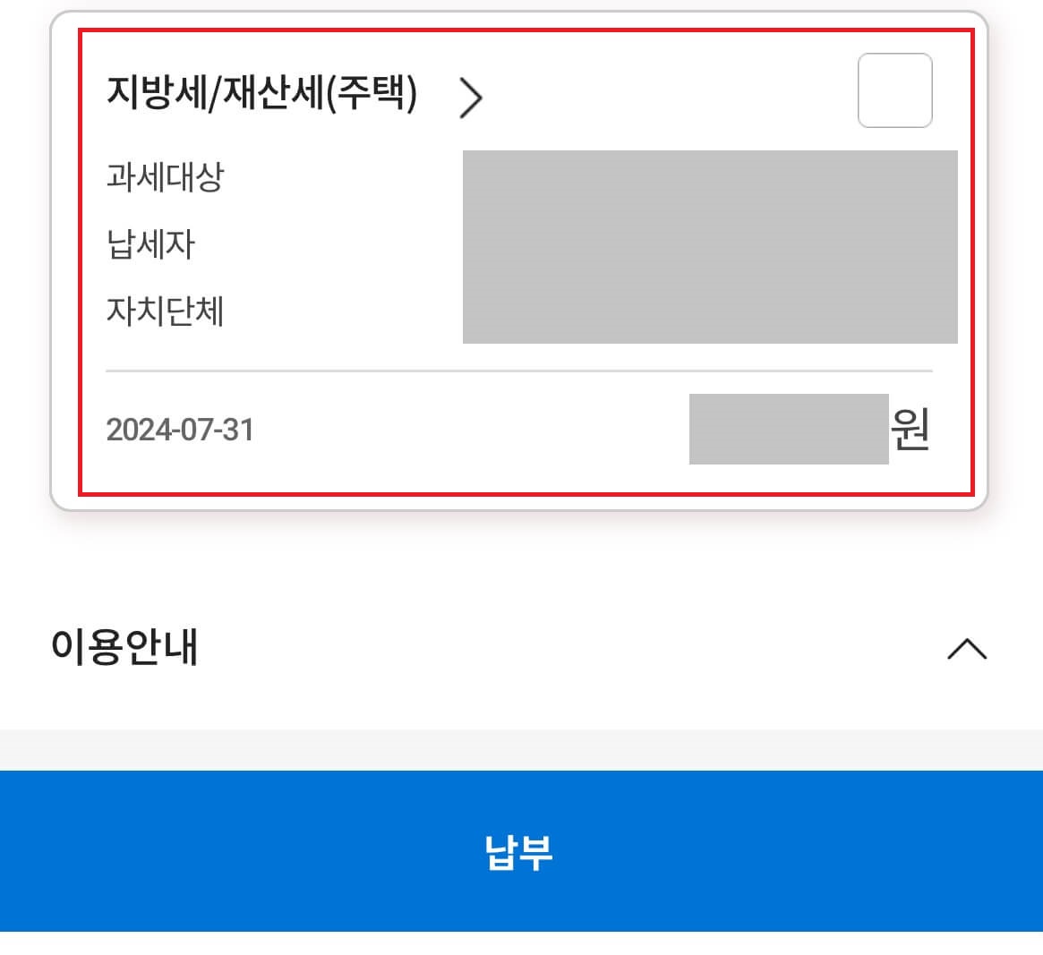 스마트 위택스 재산세 납부2-납부대상 확인