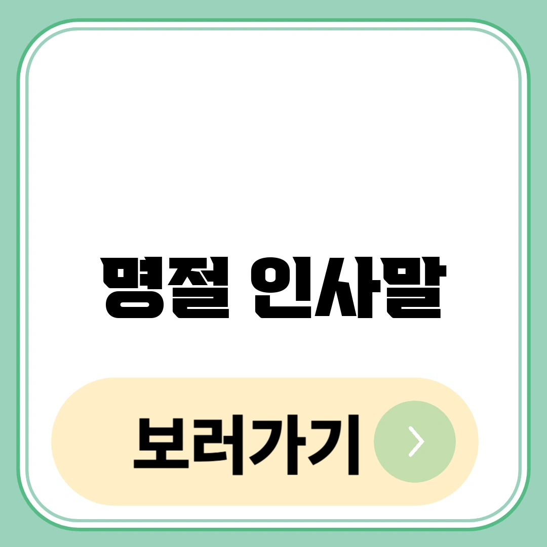 명절 인사말