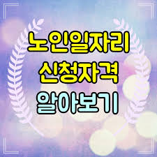 노인일자리 신청자격