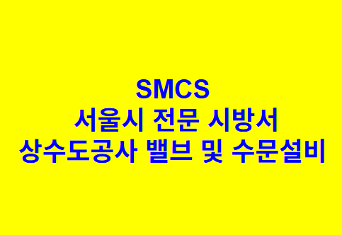 상수도공사 밸브 및 수문설비 SMCS 서울시 전문 시방서