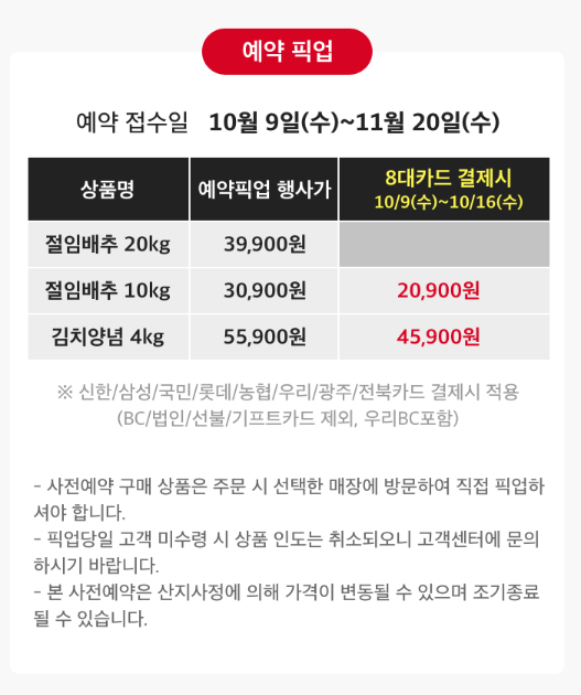 2024 홈플러스 절임배추 사전예약