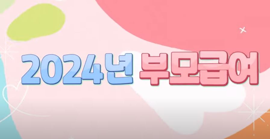2024부모급여