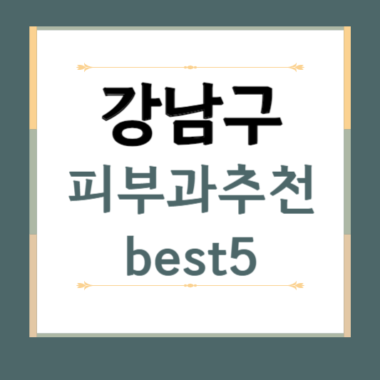 서울시 강남구 피부과 추천 BEST6 ❘ 전문의, 필러, 보톡스, 기미, 여드름, 후기 ❘ 잘하는 곳