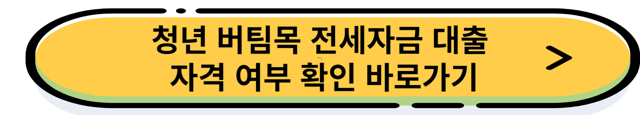 청년버팀목 전세자금 대출이란? 신청 조건, 금리, 신청 방법 알아보기