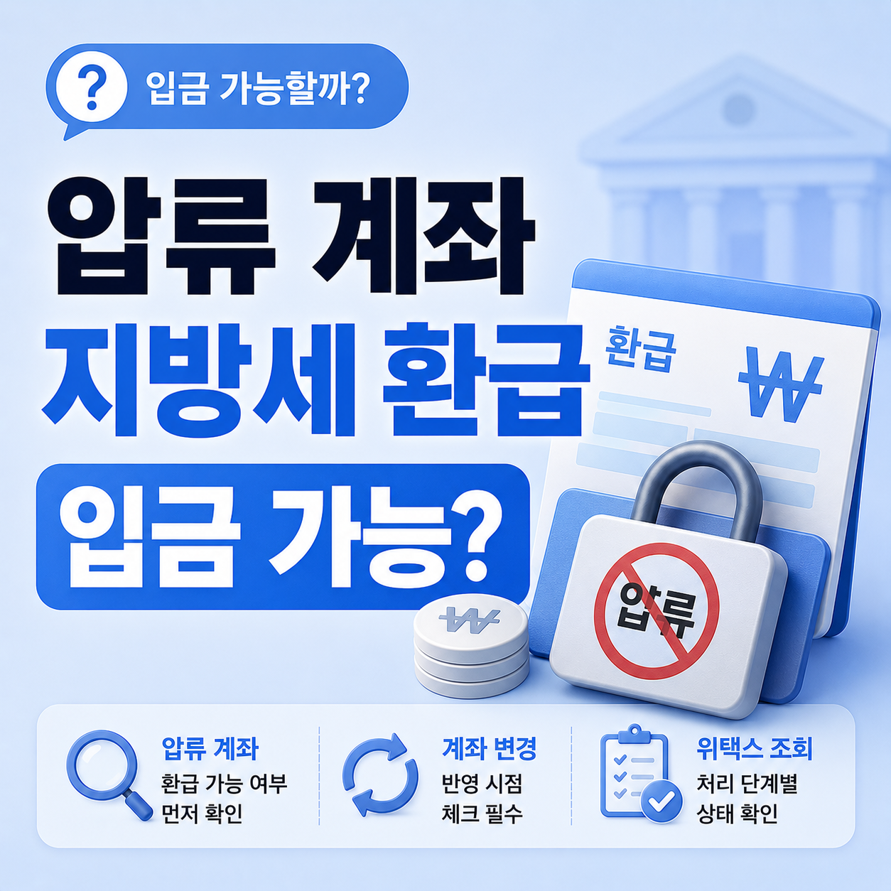 압류 계좌로 지방세 환급 신청 시 입금 가능 여부 확인