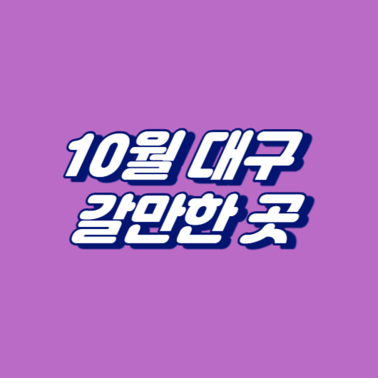 10월 대구 갈만한 곳