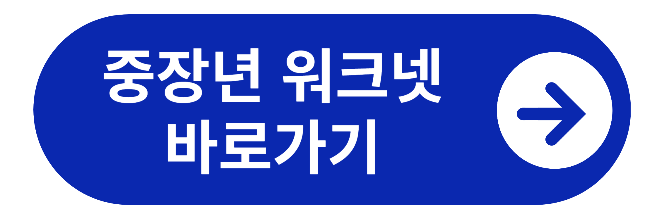 중장년 워크넷 바로가기