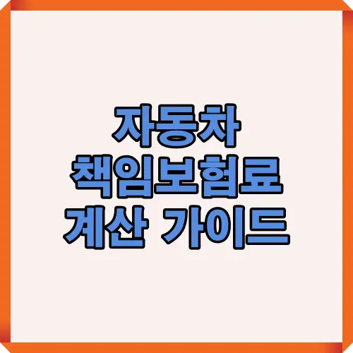 자동차 책임보험료 계산 가이드를 통해 보험료 산출 방법과 유의사항을 알기 쉽게 설명한 썸네일 이미지