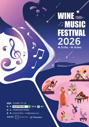 와인뮤직페스티발 야외 공연과 와인 시음