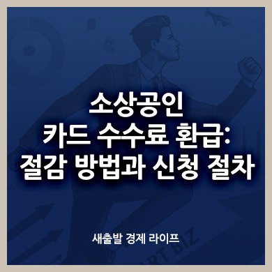 소상공인 카드 수수료 환급: 절감 방법과 신청 절차