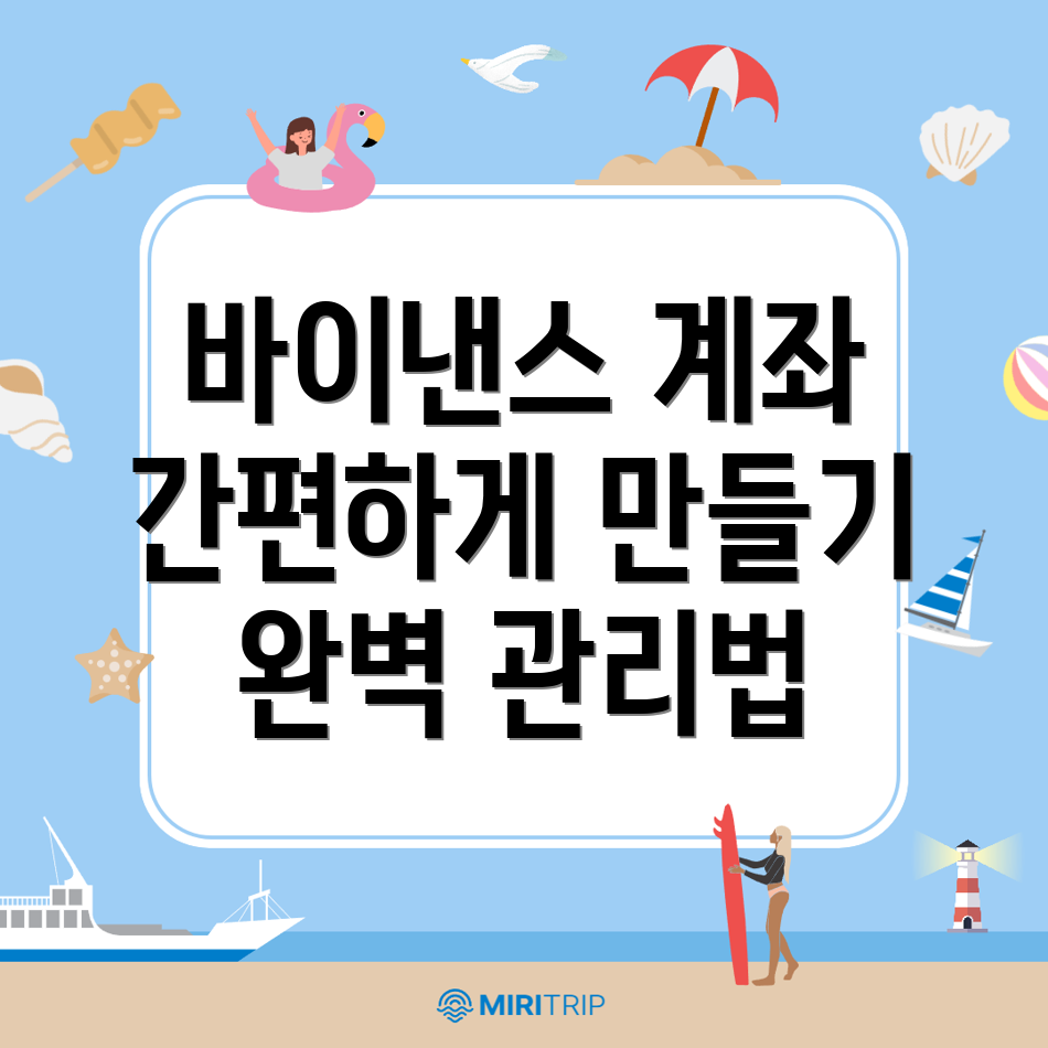 바이낸스 거래소 계좌 생성와 관리