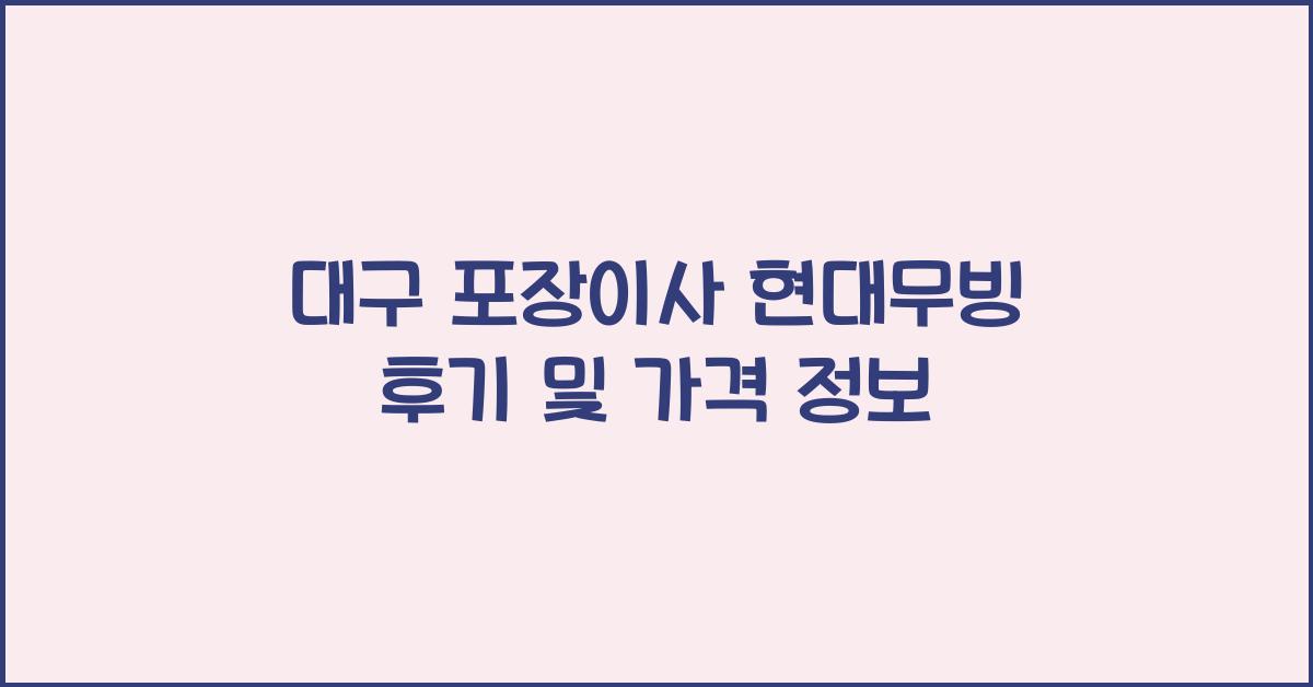 대구 포장이사 현대무빙