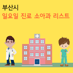 부산시&nbsp;일요일 진료 소아과 리스트