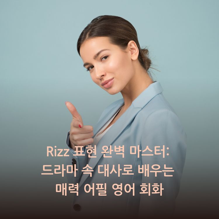 Rizz-표현-완벽-마스터