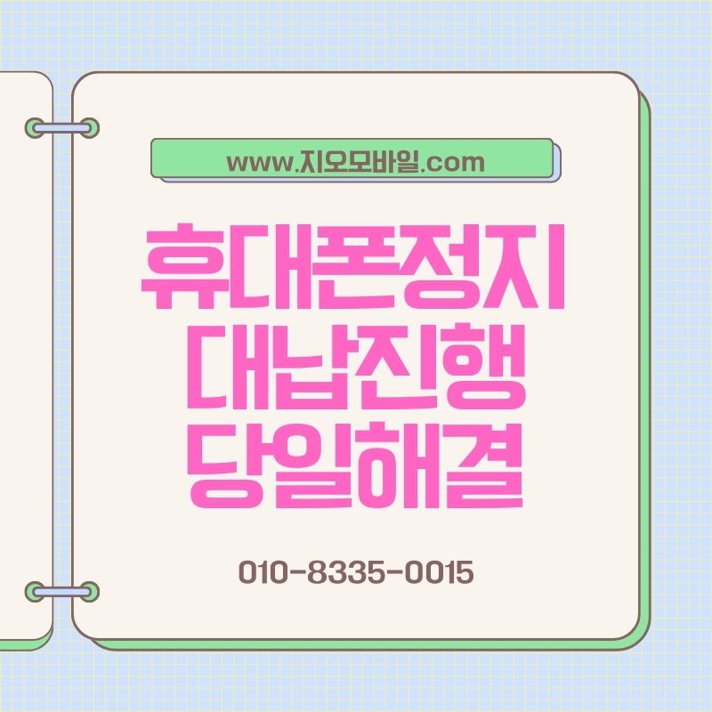 통신요금 연체 상태에서 현실적으로 선택되는 해결법