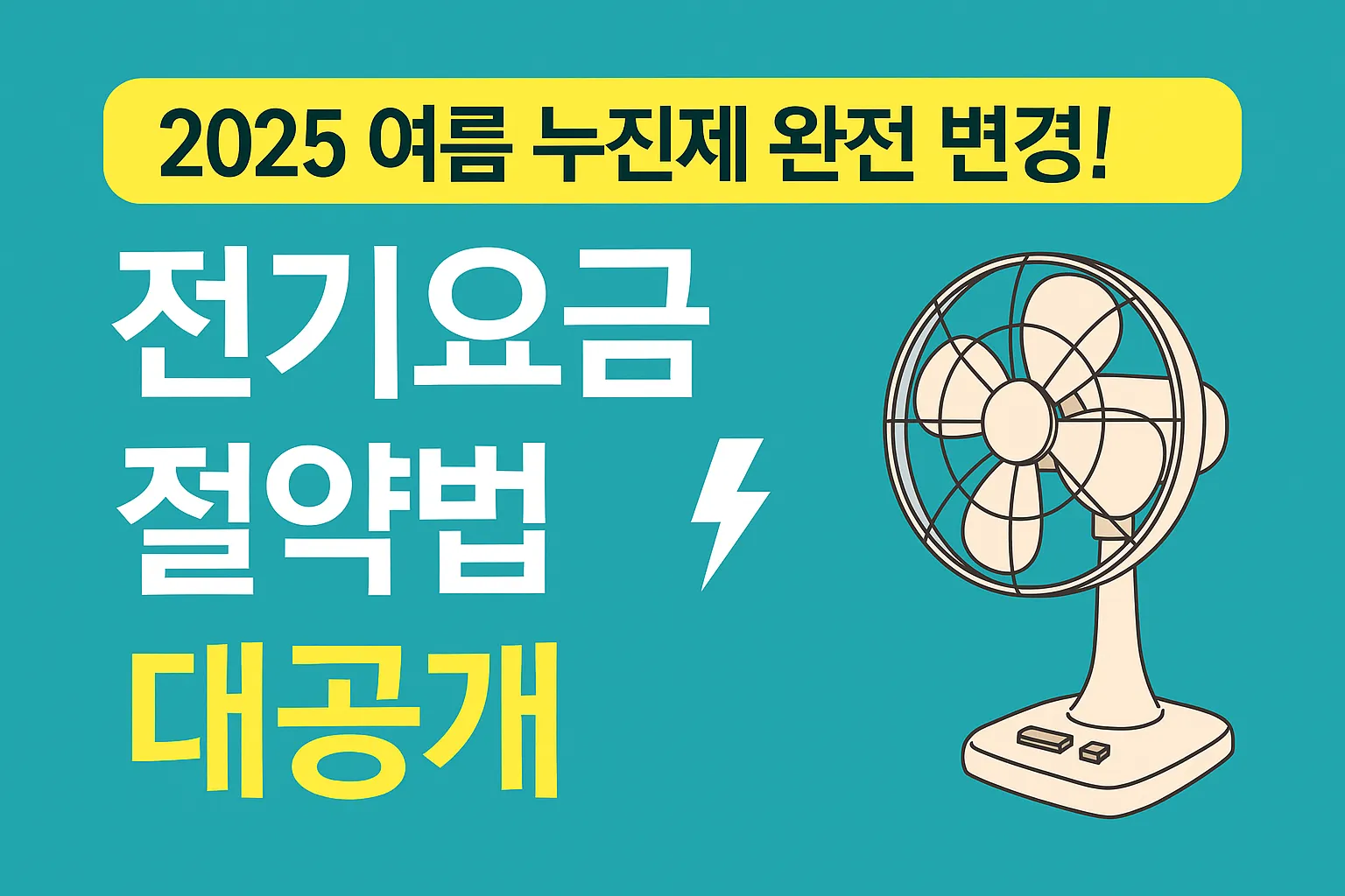 전기요금 절약방법