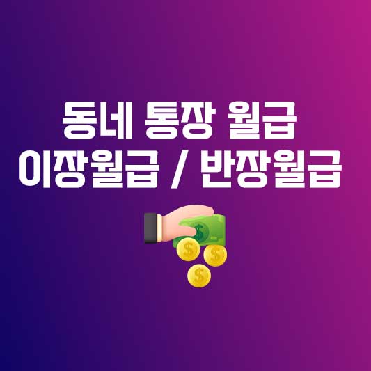 통장월급 동네통장월급 이장월급