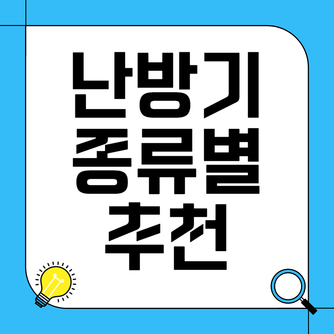 난방기 종류별 추천 - 겨울철 효율적인 난방기 선택