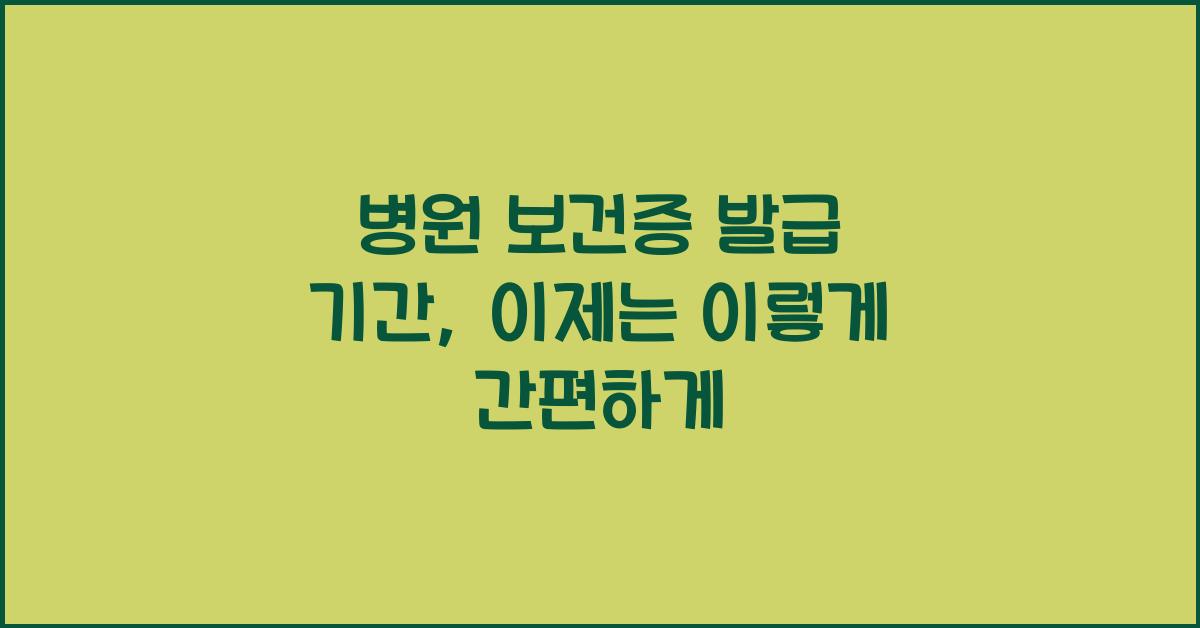 병원 보건증 발급 기간