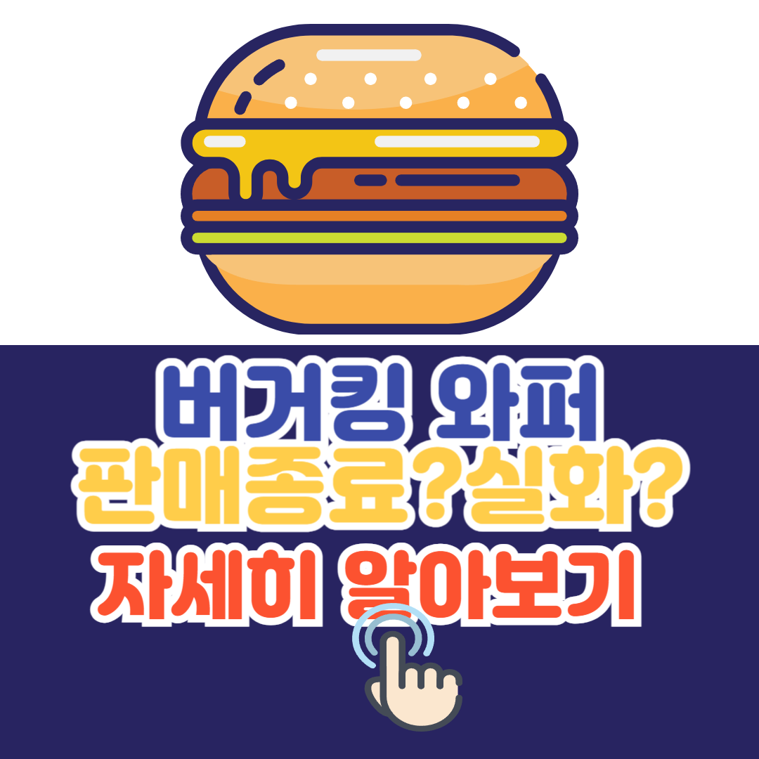 버거킹 와퍼 판매종료