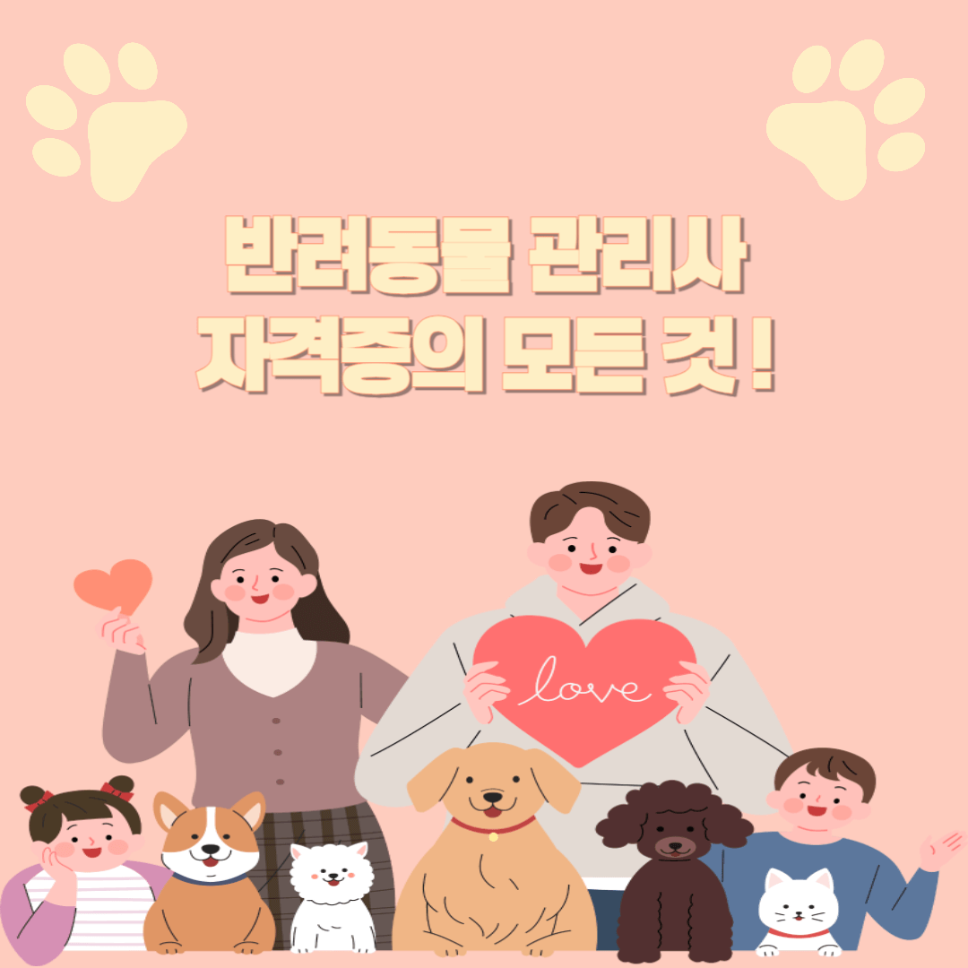 반려동물관리사 자격증, 반려동물과 함께하는 미래를 위한 첫걸음