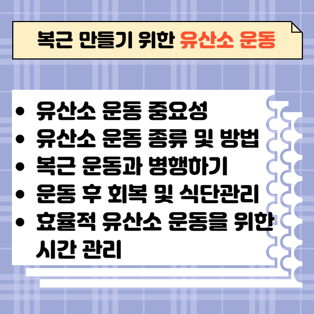 집에서 11자 복근 만들기 위한 유산소 운동 방법