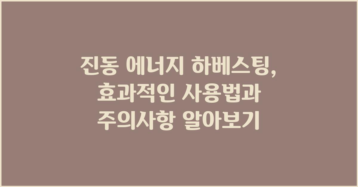 진동 에너지 하베스팅:  사용법과 주의사항